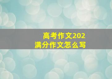 高考作文202满分作文怎么写