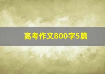 高考作文800字5篇