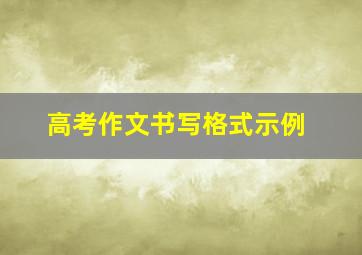 高考作文书写格式示例