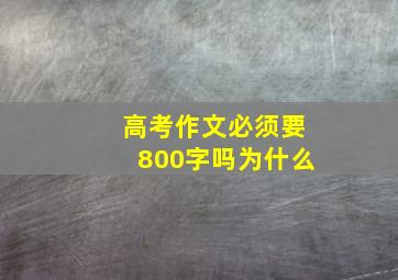 高考作文必须要800字吗为什么