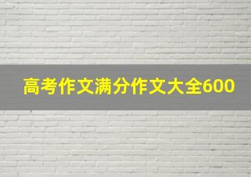 高考作文满分作文大全600