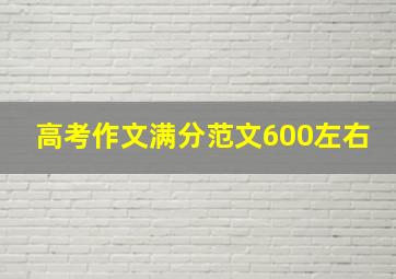 高考作文满分范文600左右