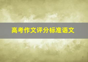 高考作文评分标准语文