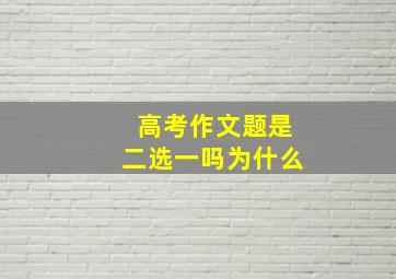 高考作文题是二选一吗为什么