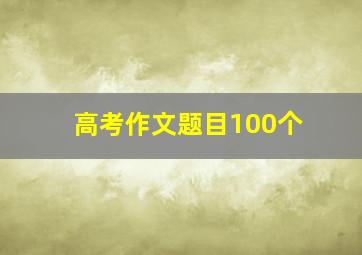 高考作文题目100个