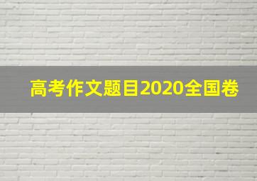 高考作文题目2020全国卷