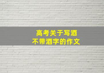 高考关于写酒不带酒字的作文