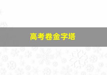 高考卷金字塔