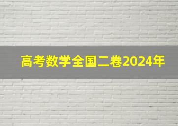 高考数学全国二卷2024年