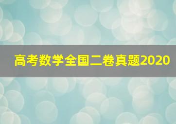 高考数学全国二卷真题2020