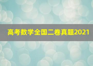 高考数学全国二卷真题2021