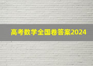 高考数学全国卷答案2024