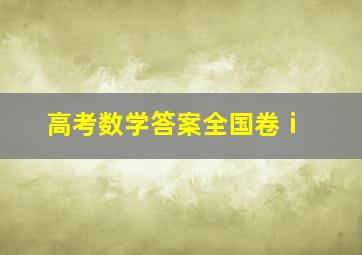 高考数学答案全国卷ⅰ