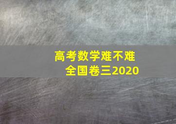 高考数学难不难全国卷三2020