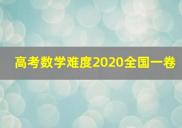 高考数学难度2020全国一卷