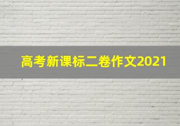 高考新课标二卷作文2021