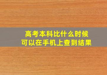 高考本科比什么时候可以在手机上查到结果