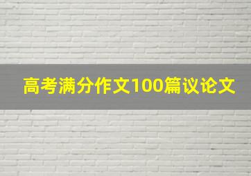 高考满分作文100篇议论文