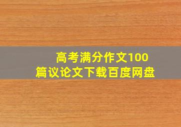 高考满分作文100篇议论文下载百度网盘