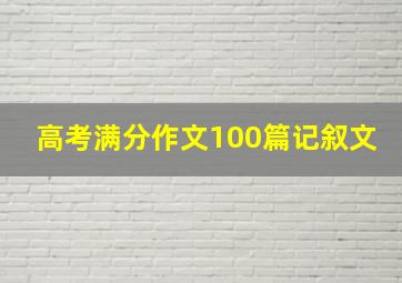 高考满分作文100篇记叙文