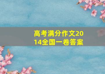 高考满分作文2014全国一卷答案