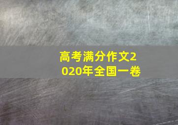 高考满分作文2020年全国一卷