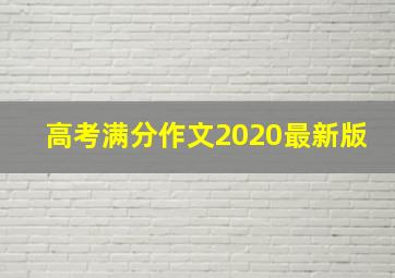 高考满分作文2020最新版