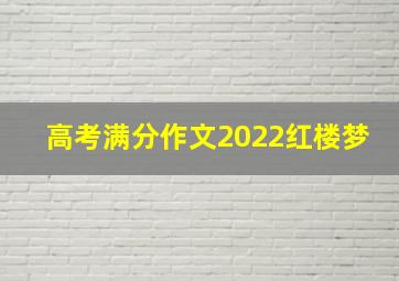 高考满分作文2022红楼梦