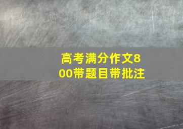 高考满分作文800带题目带批注