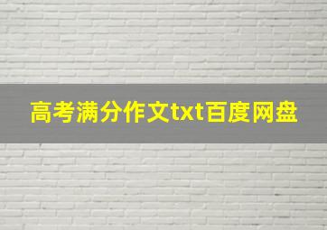 高考满分作文txt百度网盘