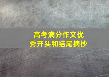 高考满分作文优秀开头和结尾摘抄