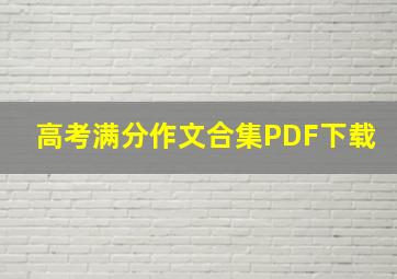 高考满分作文合集PDF下载