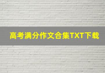 高考满分作文合集TXT下载