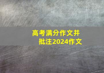 高考满分作文并批注2024作文