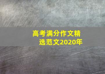 高考满分作文精选范文2020年