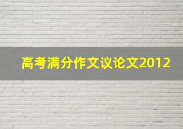 高考满分作文议论文2012