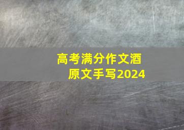 高考满分作文酒原文手写2024