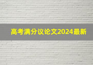 高考满分议论文2024最新