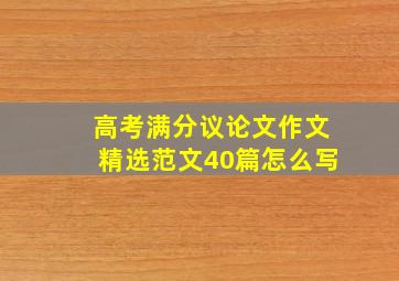 高考满分议论文作文精选范文40篇怎么写