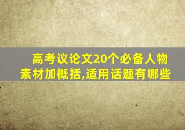 高考议论文20个必备人物素材加概括,适用话题有哪些