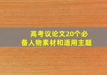 高考议论文20个必备人物素材和适用主题