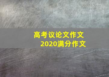 高考议论文作文2020满分作文