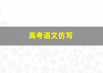 高考语文仿写