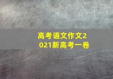 高考语文作文2021新高考一卷