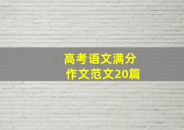 高考语文满分作文范文20篇