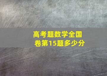 高考题数学全国卷第15题多少分