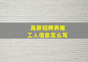 高薪招聘养猪工人信息怎么写