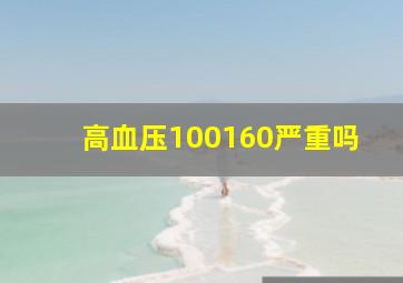 高血压100160严重吗