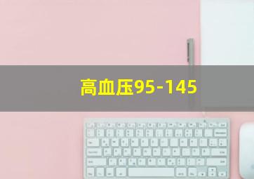 高血压95-145