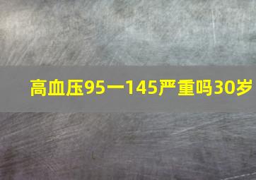 高血压95一145严重吗30岁